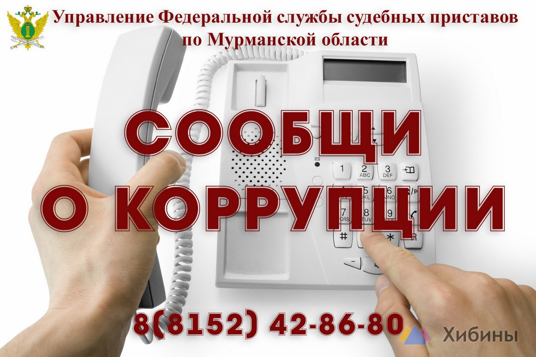 Сообщи о коррупции на «горячую линию»
