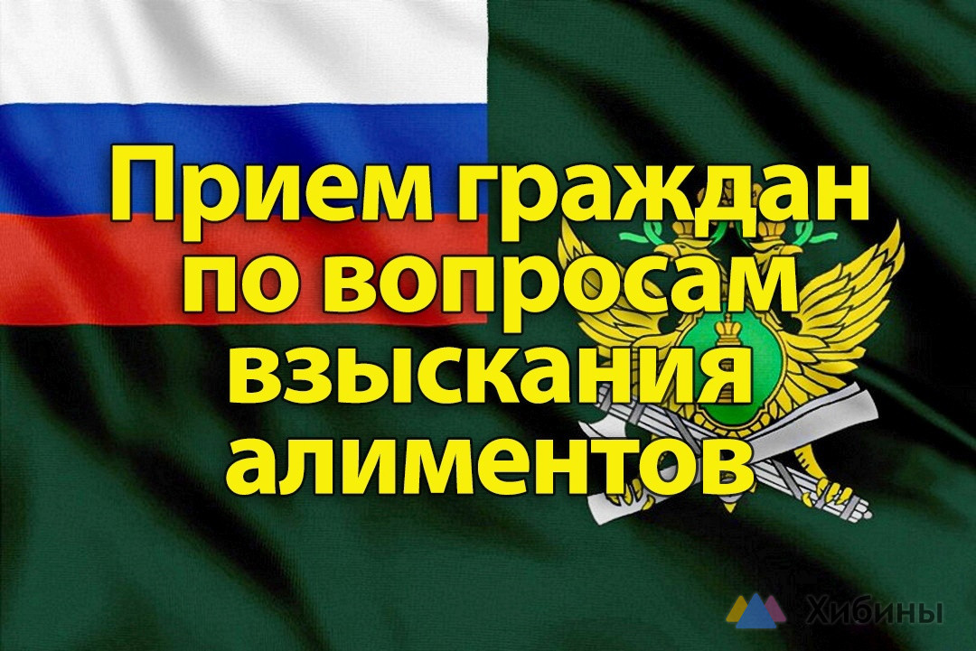 День приема граждан по вопросу взыскания алиментов