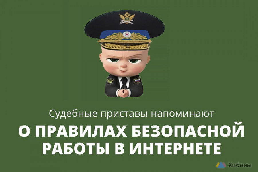 Будьте бдительны!