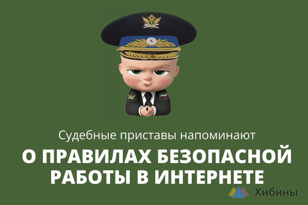 Будьте бдительны!