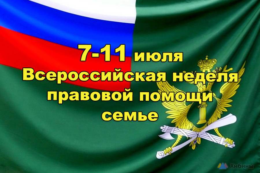 Всероссийская неделя правовой помощи семье