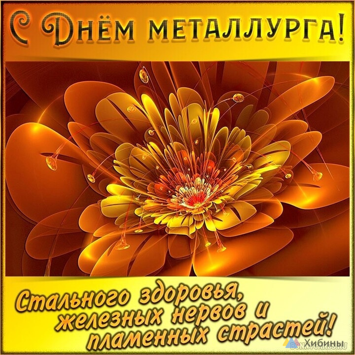 День Металлурга