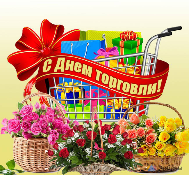 День торговли
