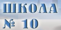 Школа №10