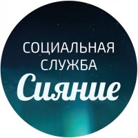 Сияние, социальная служба