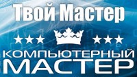 Твой_Мастер