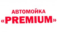 Автомойка Premium