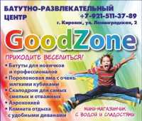 Батутно развлекательный центр GOODZONE