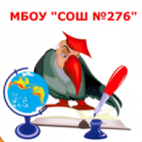 №276 школа