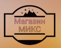 Микс