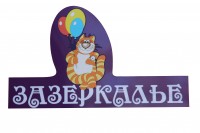 Зазеркалье