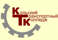 Кольский транспортный колледж