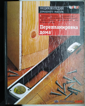 Объявление Перепланировка дома, серия Энциклопедия домашнего мастера 2000 г