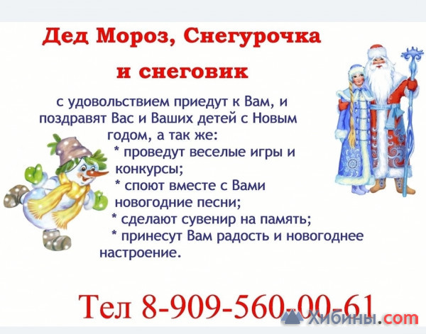 Объявление Дед мороз, снегурочка и снеговик