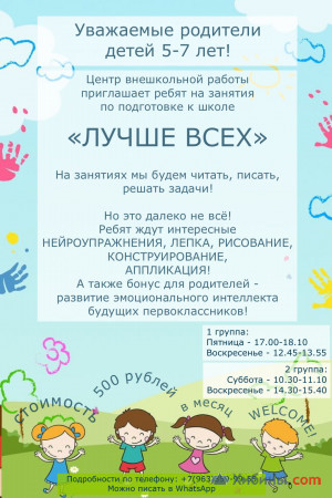 Объявление центр внешкольной работы запускает программу подготовки к школе