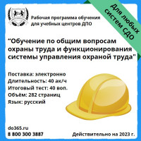 Объявление Курс повышения квалификации Обучение по общим вопросам охраны труда