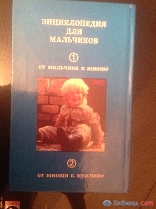 Объявление Энциклопедия для мальчиков