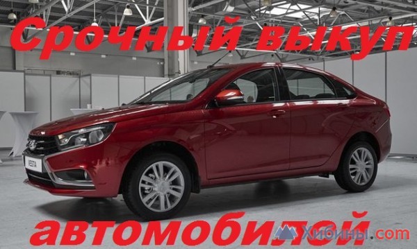 Объявление выкуп, обмен автомобилей