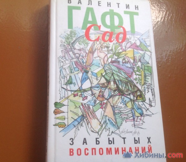 Объявление Валентин Гафт Сад забытых воспоминаний
