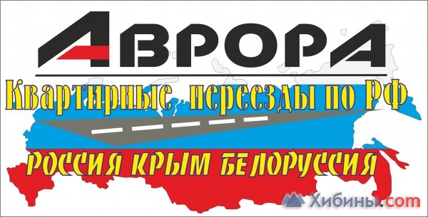 Объявление Грузоперевозки Переезды по России Крым Белоруссия