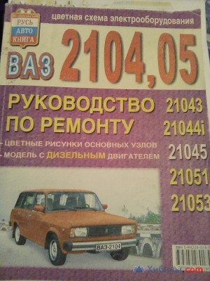 Объявление руководство по ремонту ваз 2104,05 РусьАвтокнига Москва 2001