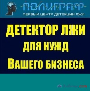 Объявление Тестирование на Детекторе лжи (полиграфе)