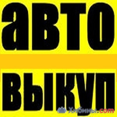 Объявление Дорого выкуп авто вы теряете всго 10% от рыночной стоимости