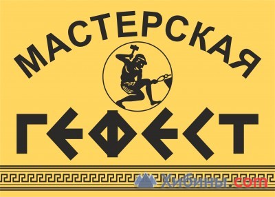 Объявление мастерская  гефест