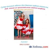Супер-пышные юбочки для девочек всех возрастов