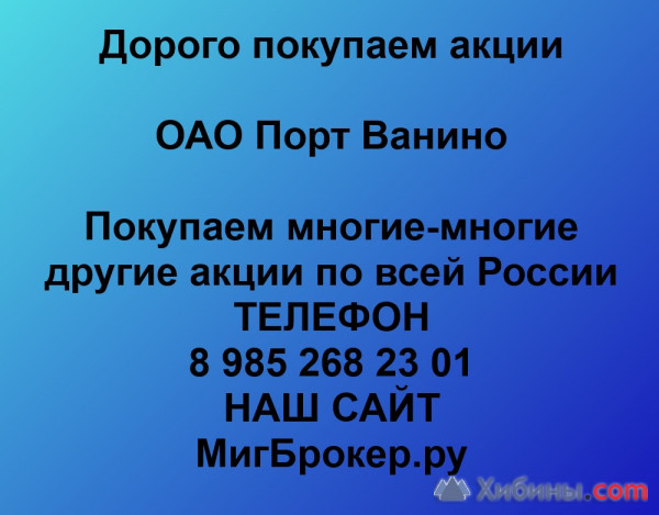Объявление Покупаем акции ОАО Порт Ванино и любые другие акции по всей России