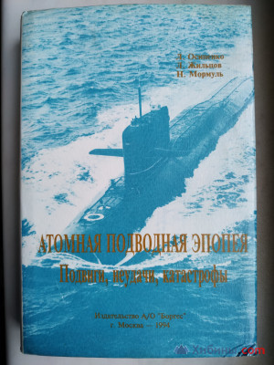 Объявление Н. Мормуль. Атомная подводная эпопея