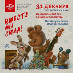 Вместе мы сила!