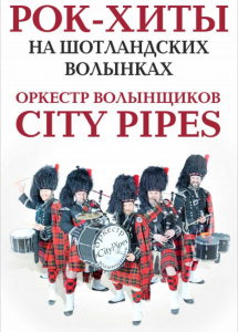 City Pipes. Рок-хиты на шотландских волынках