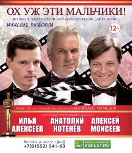 Ох уж эти мальчики