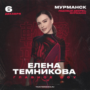 Елена Темникова