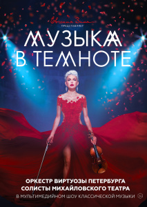 Музыка в темноте
