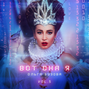 Ольга Бузова: Вот она я