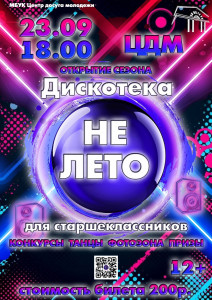 Не лето