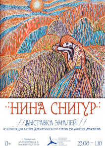 Огненное письмо Нины Снигур
