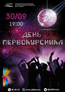 ‍День первокурсника