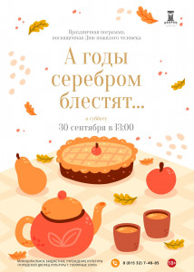 А годы серебром блестят