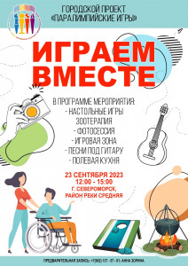 Играем вместе