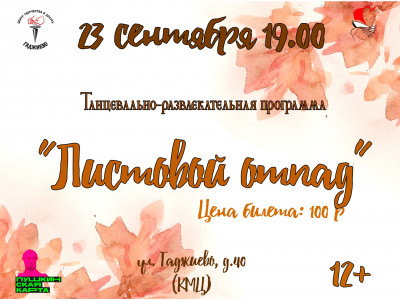 Листовой отпад