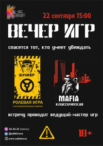 Вечер игр