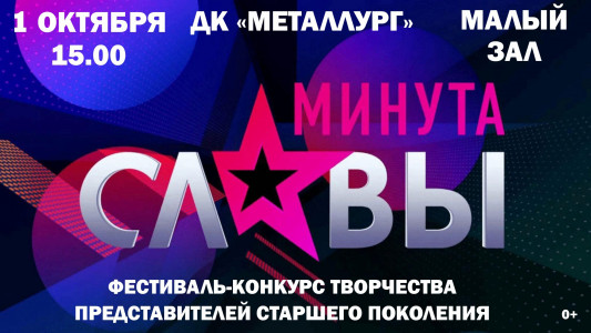 Минута славы