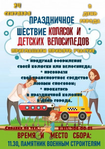 Праздничное шествие детских колясок и велосипедов