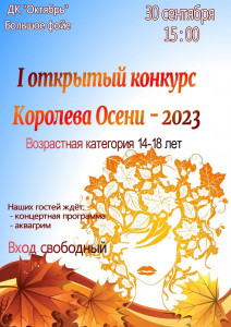 Королева Осени - 2023
