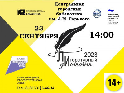Литературный диктант
