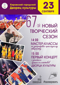 67-й новый творческий сезон