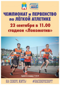 Чемпионат и Первенство по лёгкой атлетике‍